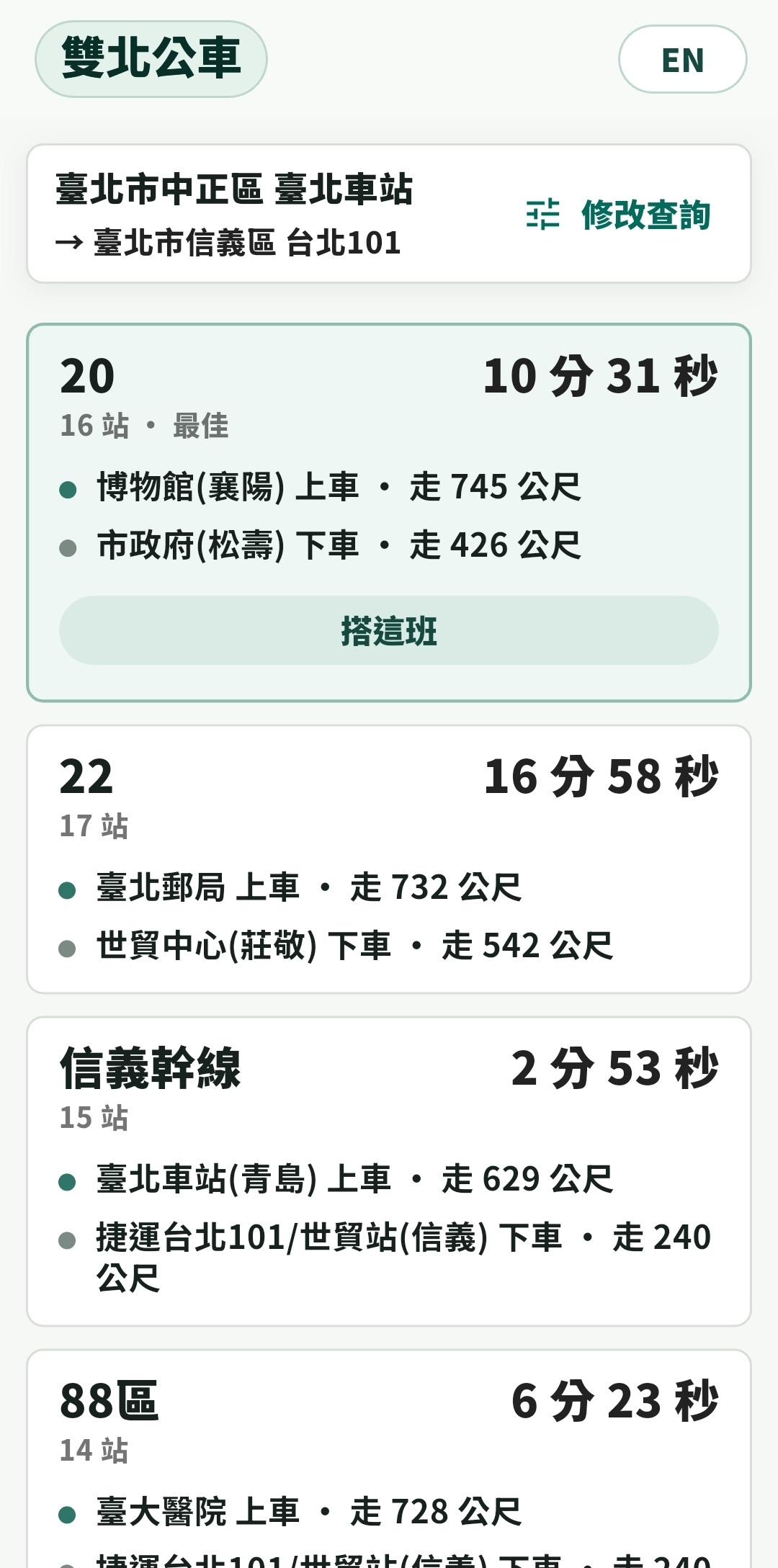 雙北公車路線查詢畫面