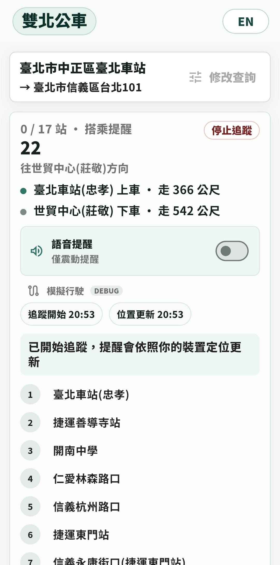 雙北公車到站資訊畫面